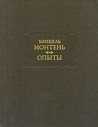 Опыты - М. Монтень