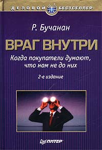 Книга «Враг внутри. Когда покупатели думают, что нам не до них», Р. Бучанан (Бьюкенен)