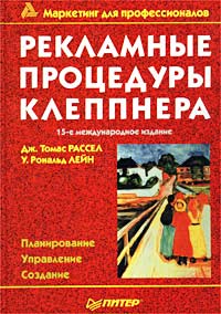 Книга «Рекламные процедуры Клеппнера» Дж. Томас Рассел, У. Рональд Лейн