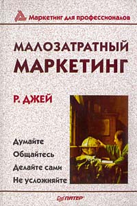 Книга «Малозатратный маркетинг» Р. Джей