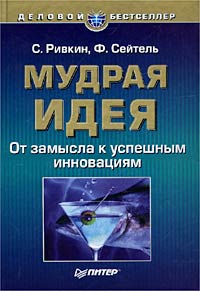 Книга «Мудрая идея» С. Ривкин, Ф. Сейтель