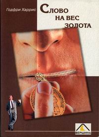 Книга «Слово на вес золота», Г. Харрис