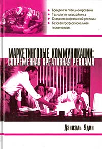 Книга «Маркетинговые коммуникации: современная креативная реклама», Д. Ялдин