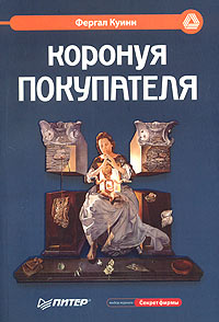 Книга «Коронуя покупателя», Ф. Куиннй