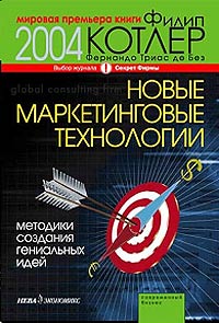 Книга «Новые маркетинговые технологии», Ф. Котлер, Ф. Триас де Без