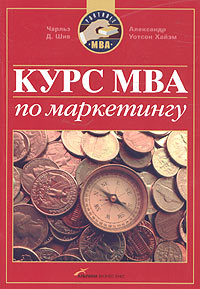 Книга «Курс MBA по маркетингу», Ч. Шив, А. Хайэм