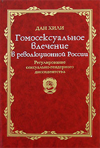 Дан Хили. Гомосексуальное влечение в революционной России.