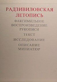 Радзивиловская летопись. Факсимильное воспроизведение рукописи. Исследование. Описание миниатюр