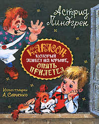 "Карлсон, который живет на крыше, опять прилетел" Астрид Линдгрен