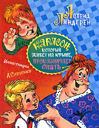 "Карлсон, который живет на крыше, проказничает опять" Астрид Линдгрен