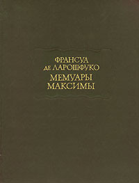 Франсуа де Ларошфуко. Мемуары. Максимы (Memoires reflexions ou sentences et maximes morales)