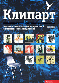 Книга "Клипарт"