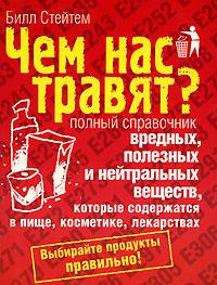 Книга "Чем нас травят? Полный справочник вредных, полезных и нейтральных веществ, которые содержатся в пище, косметике..."