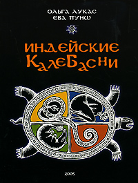 Ольга Лукас, Ева Пунш: Индейские калебасни