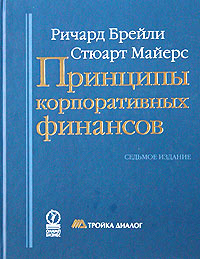 Ричард Брейли, Стюарт Майерс "Принципы корпоративных финансов"