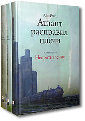 Книга "Атлант расправил плечи" Айн Ренд в трёх томах