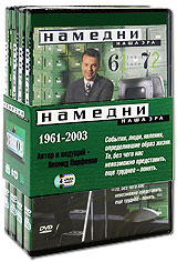 Намедни. Наша эра. 1961-2003 (4 DVD)