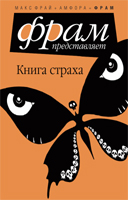 М.Фрай "Книга страха"