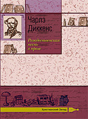 Ч. Диккенс "Рождественская песнь в прозе"