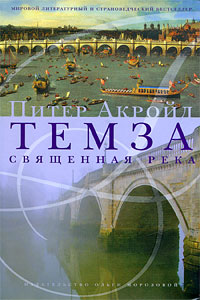 П.Экройд "Темза. Священная река"