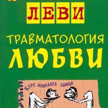 Владимир Леви "Травматология любви"