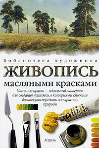 Книга "Живопись масляными красками" Уильям Поллют