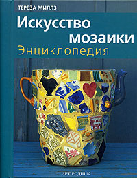 Книга "Искусство мозаики. Энциклопедия " Тереза Миллз