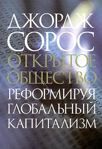 Книжка: Джордж Сорос. Открытое общество. Реформируя глобальный капитализм.