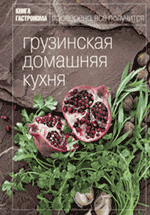 Книга Гастронома Грузинская домашняя кухня