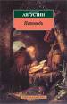 Аврелий Августин - "Исповедь"