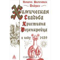 Андреа Валентин. "Химическая Свадьба Христиана Розенкрейца в 1459 году"
