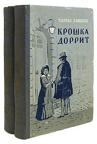 Чарльз Диккенс - Крошка Доррит. В двух книгах