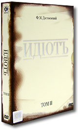 Идиот. 2 DVD