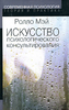 Р.Мэй "Искусство психологического консультирования"