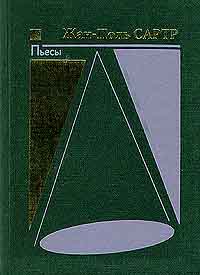 Жан-Поль Сартр Жан-Поль Сартр. Пьесы. 2т