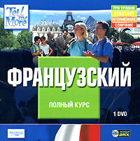 Французский язык интерактивный курс