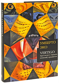 Умберто Эко. Vertigo: круговорот образов, понятий, предметов