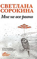 Книга Светланы Сорокиной "Мне не всё равно"