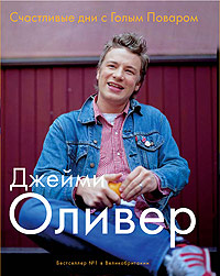 Джейми Оливер. всю серию книг или двд передачи его