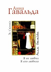 "Я ее любил. Я его любила", Анна Гавальда