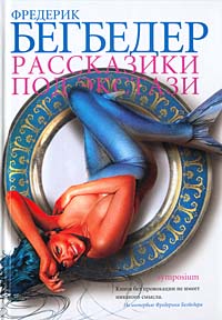 Фредерик Бегбедер  «Рассказики под экстази»