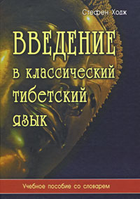 Стефен Ходж, "Введение в классический тибетский язык. Учебное пособие со словарем"