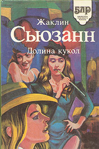 "Долина кукол"