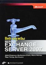 Книга "Вэб-службы Microsoft Exchange Server 2007"