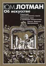 Юрий Лотман "Семиотика художественного текста"