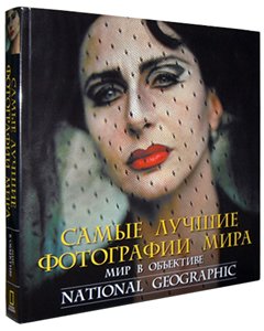 Мир в объективе. Лучшие фотографии National Geographic