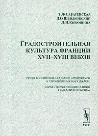 "Градостроительная культура Франции XVII-XVIII веков"