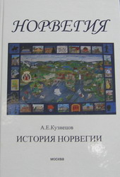 "История Норвегии" А.Е. Кузнецова