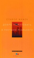 Славой Жижек "Добро пожаловать в пустыню реального"