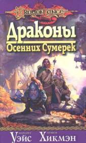 М. Уейс ,Т. Хикмен Сага о копье "Драконы осенних сумерек"